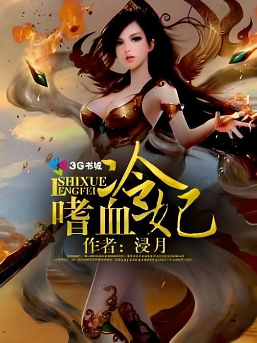 嗜血冷妃 嗜血冷妃
