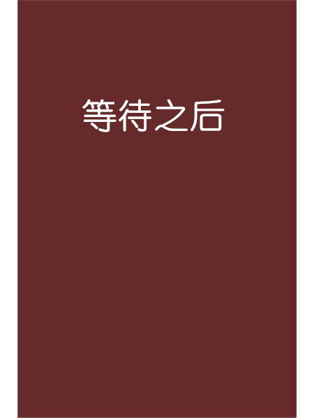 等待之後 等待之後