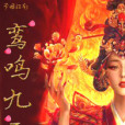鸞鳴九天 鸞鳴九天