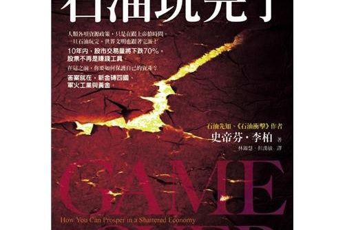 石油玩完了 石油玩完了