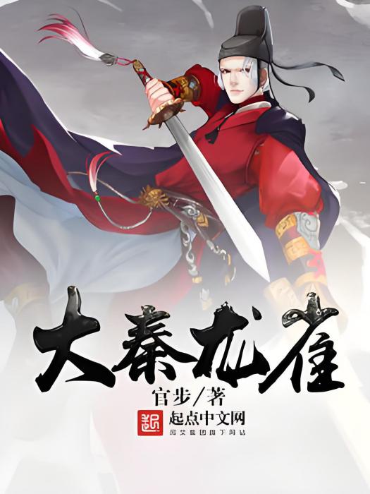 大秦龍雀 大秦龍雀