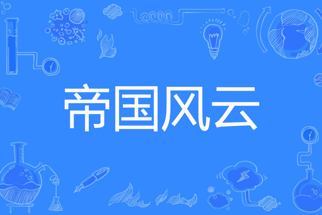 帝國風雲(明月夜著網路小說) 帝國風雲(明月夜著網路小說)