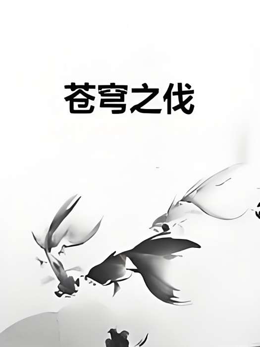 蒼穹之伐 蒼穹之伐
