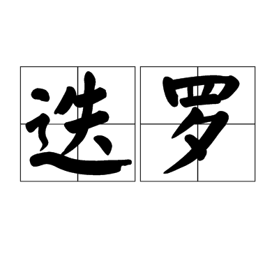 迭羅 迭羅