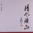 清風臻品