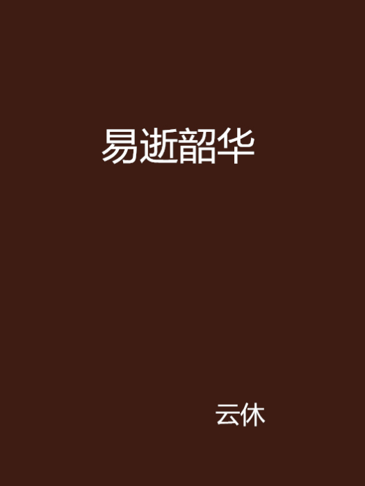 易逝韶華 易逝韶華