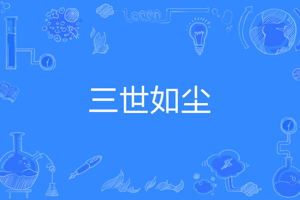 三世如塵