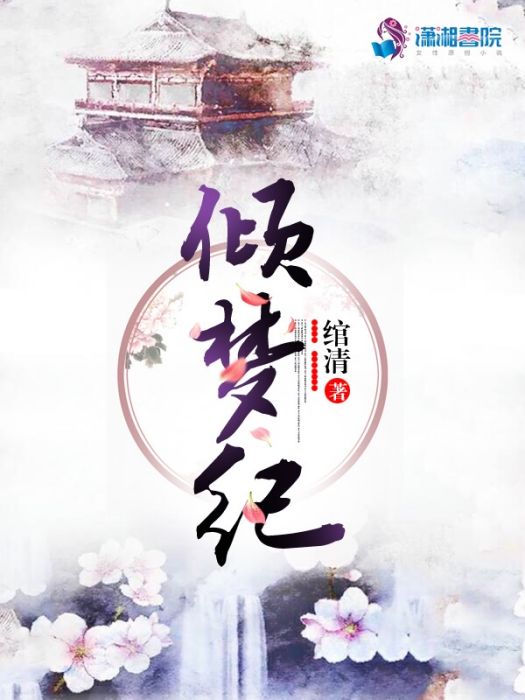 傾夢紀 傾夢紀