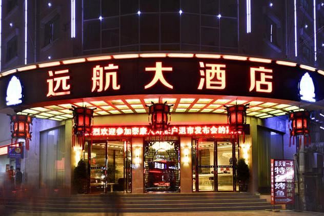遠航大酒店 遠航大酒店