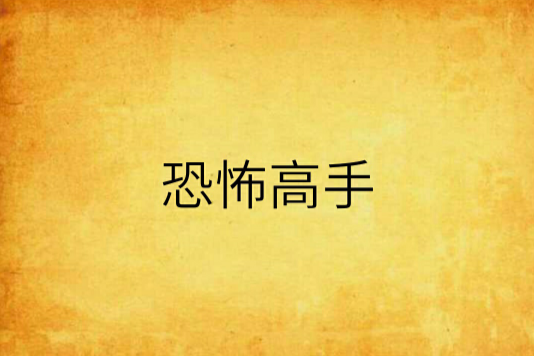 恐怖高手 恐怖高手
