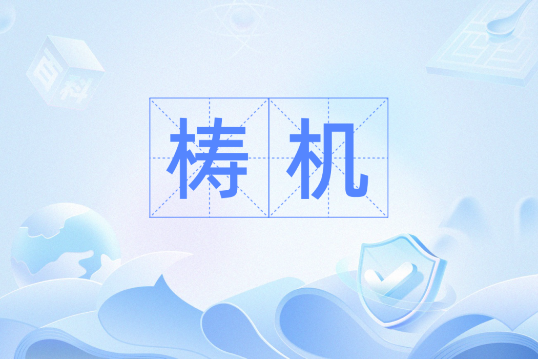 檮機