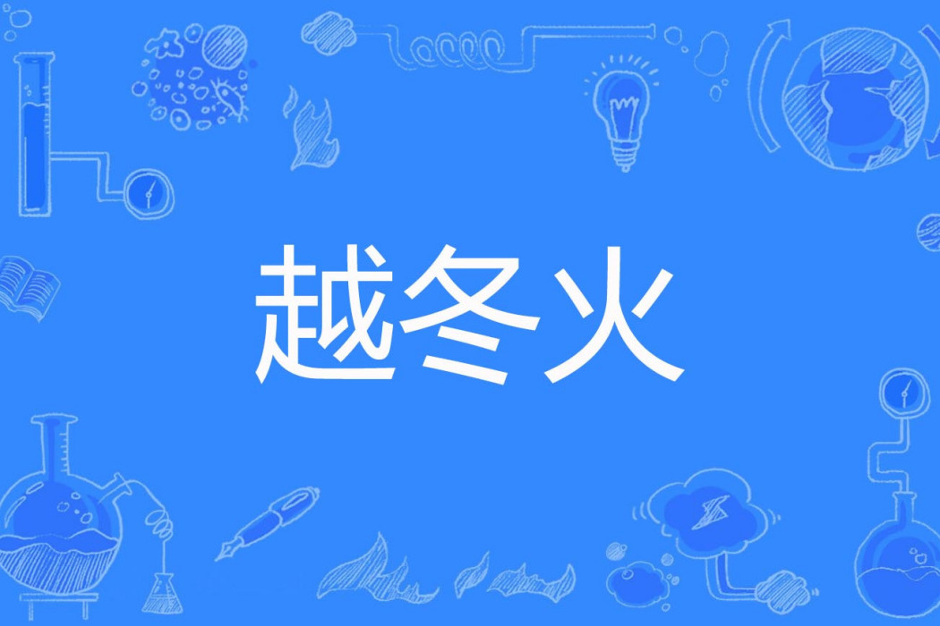 越冬火 越冬火