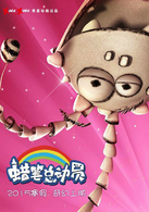 蠟筆總動員(中國2015年張也弛執導動畫電影)