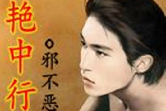 艷中行 艷中行