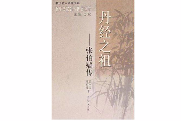 丹經之祖 丹經之祖