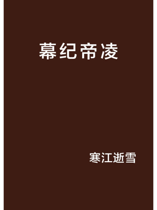 幕紀帝凌 幕紀帝凌