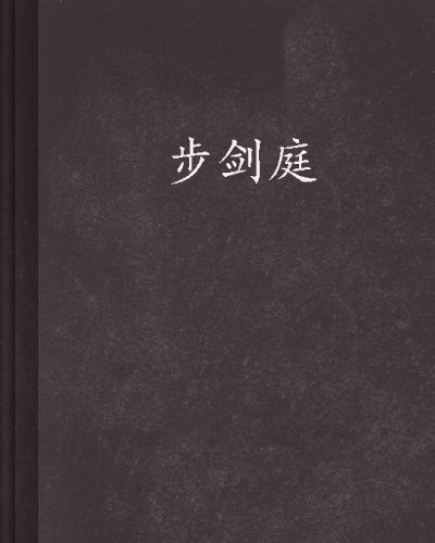 步劍庭 步劍庭