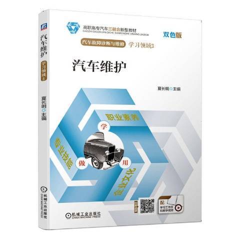 汽車維護(2019年機械工業出版社出版的圖書) 汽車維護(2019年機械工業出版社出版的圖書)
