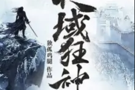 天域狂神 天域狂神