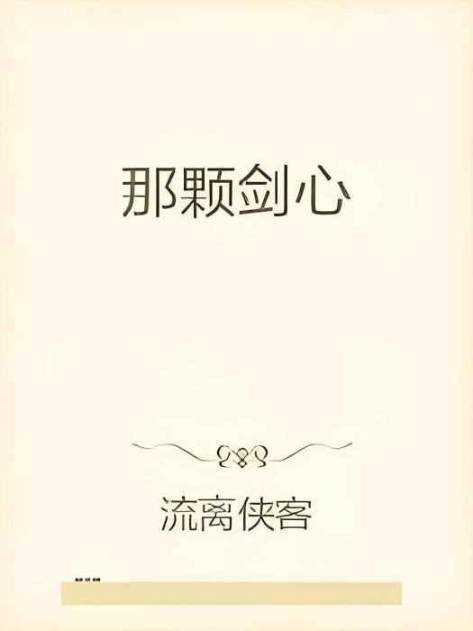 那顆劍心