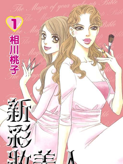 新彩妝美人 新彩妝美人