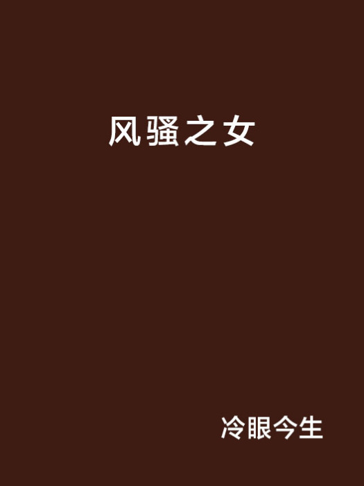 風騷之女 風騷之女