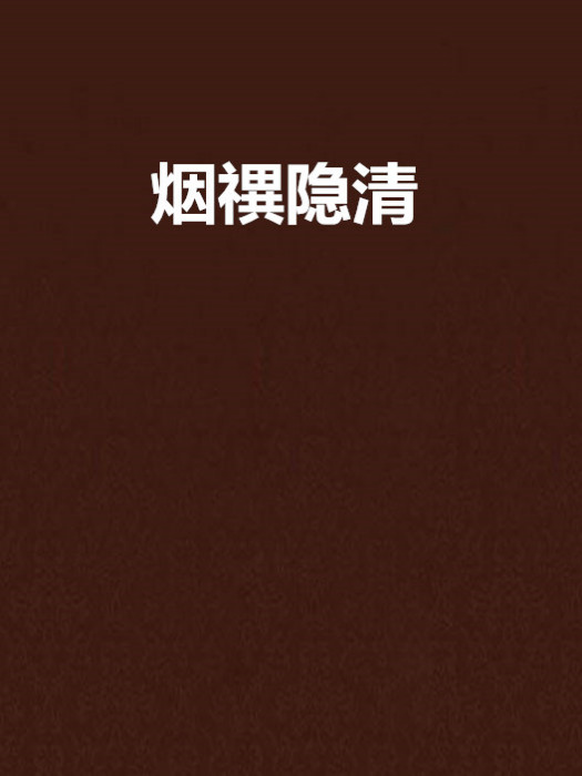 煙禩隱清 煙禩隱清