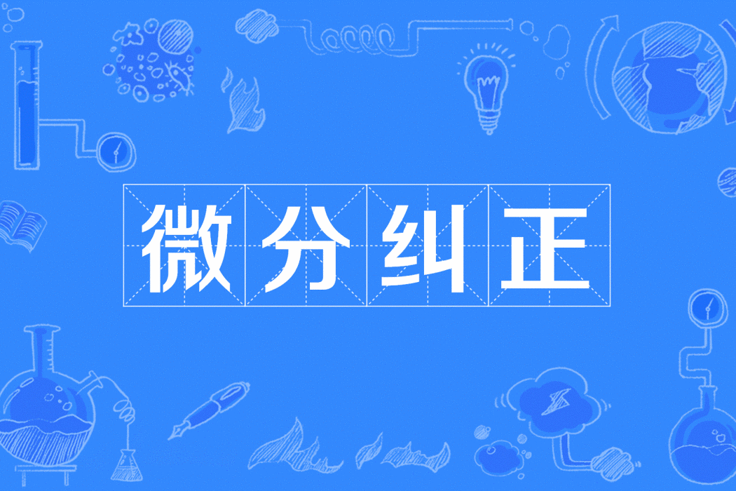 微分糾正 微分糾正