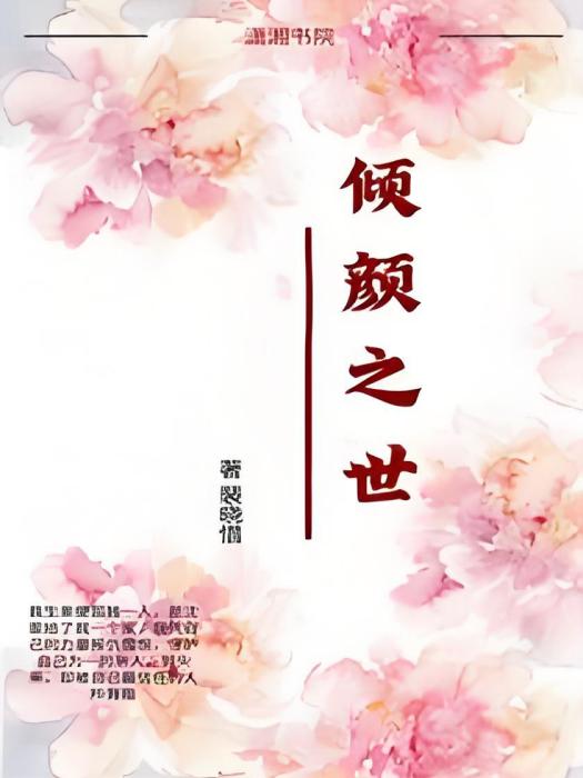 傾顏之世 傾顏之世