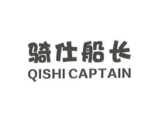 騎仕船長 騎仕船長
