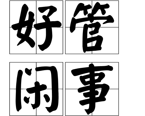 好管閒事 好管閒事