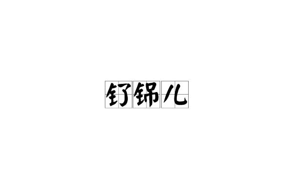 釕銱兒 釕銱兒