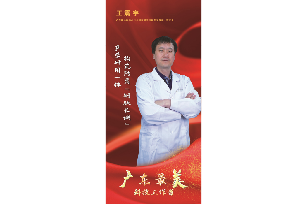 王震宇(廣東腐蝕科學與技術創新研究院副總工程師) 王震宇(廣東腐蝕科學與技術創新研究院副總工程師)