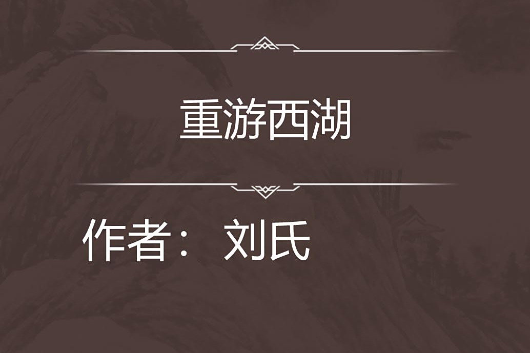 重遊西湖 重遊西湖