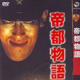 帝都物語(日本電影) 帝都物語(日本電影)