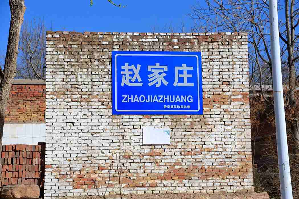 趙家莊村(贊皇縣院頭鎮下轄村) 趙家莊村(贊皇縣院頭鎮下轄村)