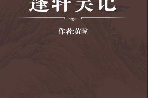 蓬軒吳記 蓬軒吳記