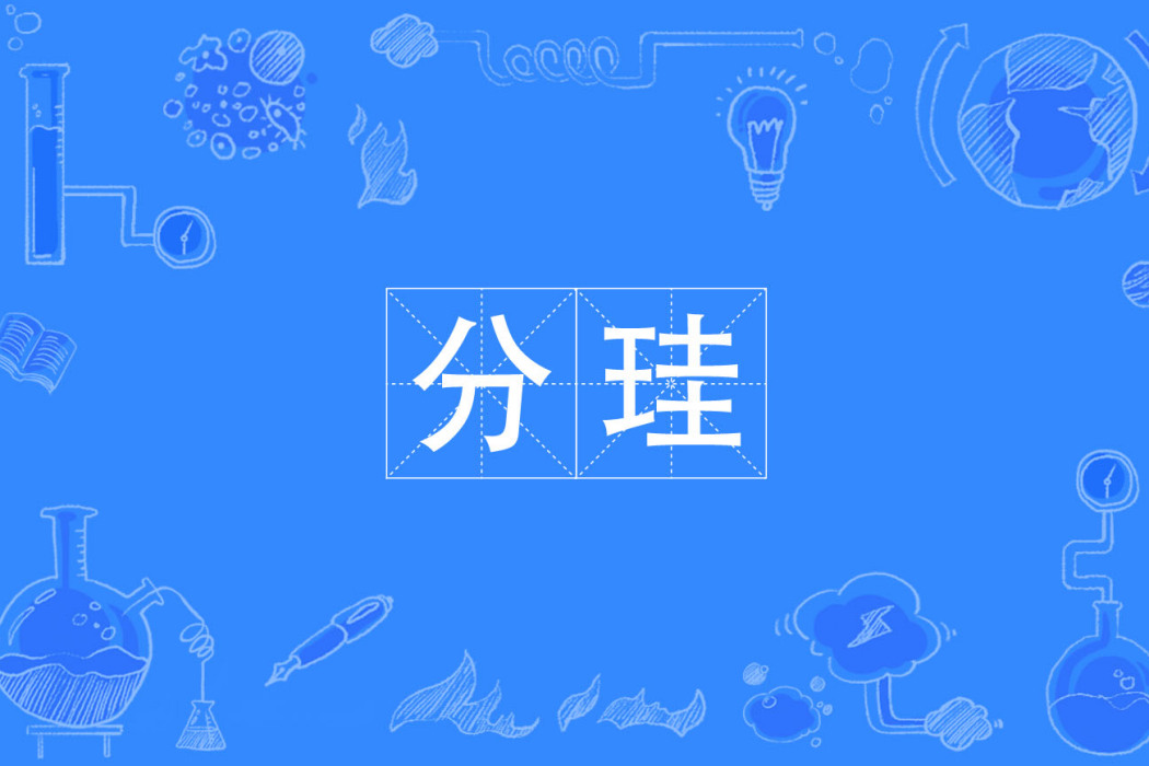 分珪 分珪