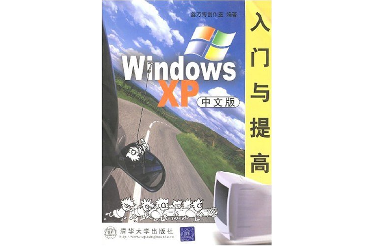 Windows XP中文版入門與提高