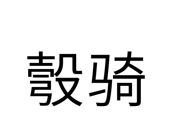 彀騎 彀騎