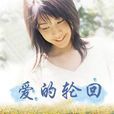 愛的輪迴