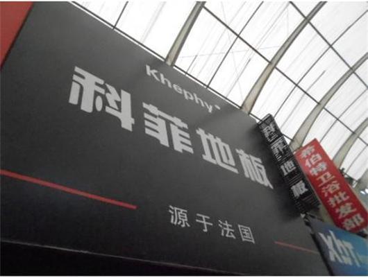 科菲地板 科菲地板
