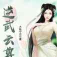 逆武雲尊 逆武雲尊