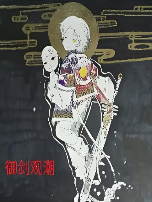 御劍觀潮 御劍觀潮