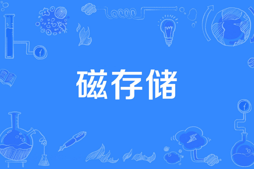 磁存儲 磁存儲