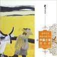 2013中國小說學會中篇小說排行榜