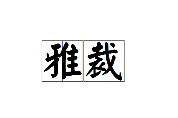 雅裁 雅裁