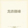 龍鼎巔峰
