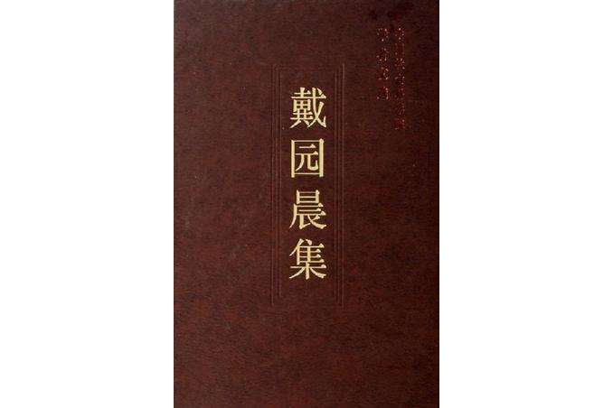 戴園晨集 戴園晨集