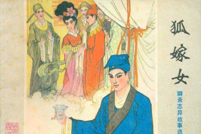 狐嫁女(1982年山東人民出版社出版的圖書)